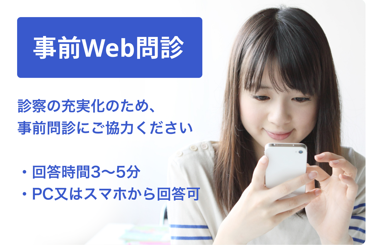 WEB問診